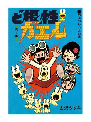 ど根性ガエル: 第1巻 男はつらいよの巻 - New York Public Library